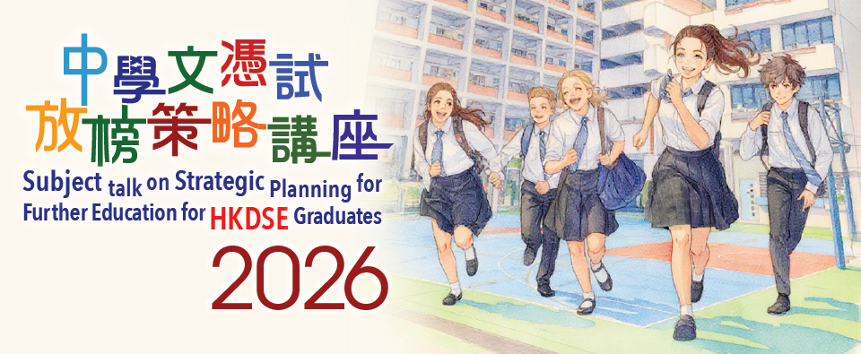 Subject talk on Strategic Planning for Further Education for HKDSE Graduates 2026